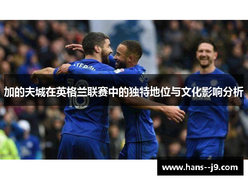 加的夫城在英格兰联赛中的独特地位与文化影响分析