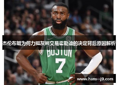 杰伦布朗为何力挺灰熊交易霍勒迪的决定背后原因解析