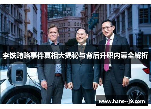 李铁贿赂事件真相大揭秘与背后升职内幕全解析