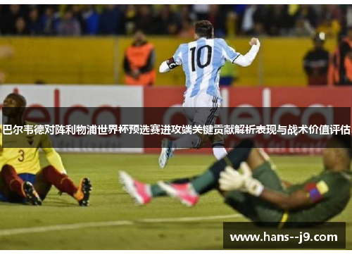 巴尔韦德对阵利物浦世界杯预选赛进攻端关键贡献解析表现与战术价值评估