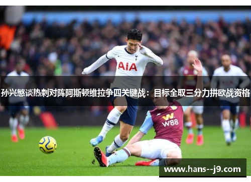 孙兴慜谈热刺对阵阿斯顿维拉争四关键战：目标全取三分力拼欧战资格