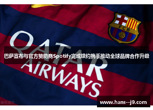 巴萨宣布与官方赞助商Spotify完成续约携手推动全球品牌合作升级