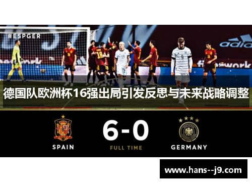 德国队欧洲杯16强出局引发反思与未来战略调整