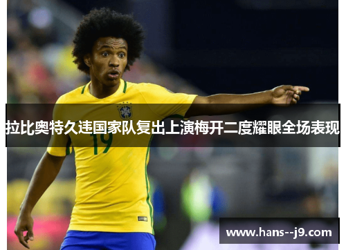 拉比奥特久违国家队复出上演梅开二度耀眼全场表现