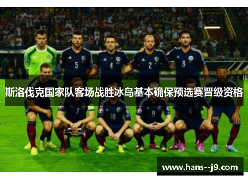 斯洛伐克国家队客场战胜冰岛基本确保预选赛晋级资格