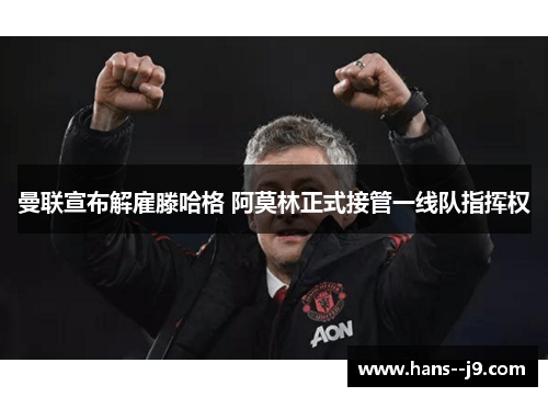 曼联宣布解雇滕哈格 阿莫林正式接管一线队指挥权