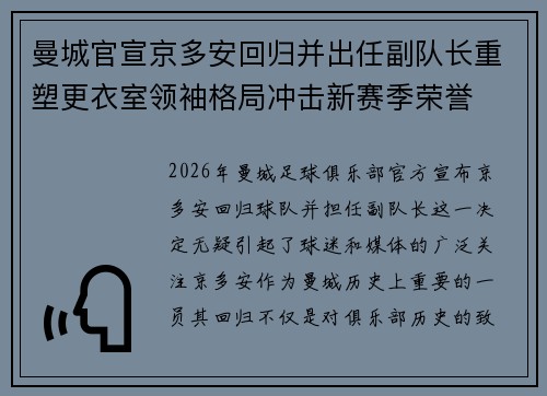 曼城官宣京多安回归并出任副队长重塑更衣室领袖格局冲击新赛季荣誉