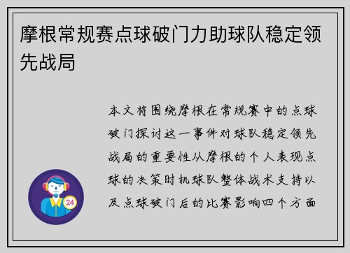 摩根常规赛点球破门力助球队稳定领先战局
