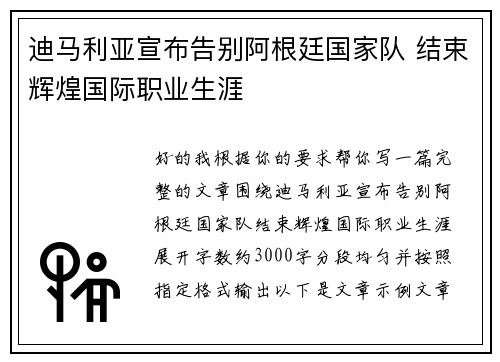 迪马利亚宣布告别阿根廷国家队 结束辉煌国际职业生涯