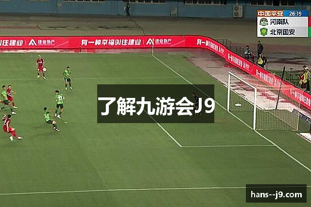 了解九游会J9