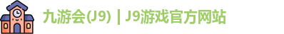 九游会J9